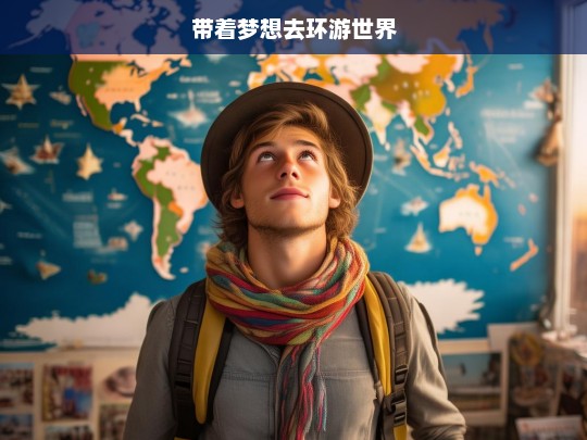 带着梦想去环游世界，梦想环游世界之旅