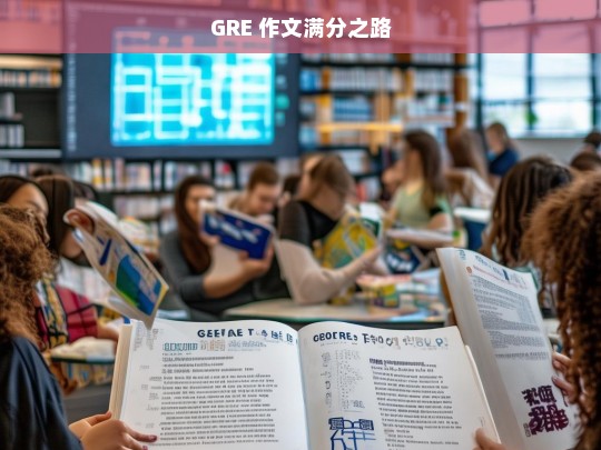 GRE 作文满分之路，GRE 作文满分攻略