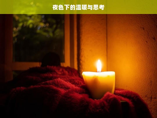 夜色下的温暖与思考，夜色中的温暖思考