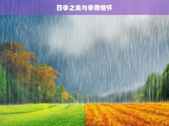 四季之美与季雨情怀，四季与季雨之美