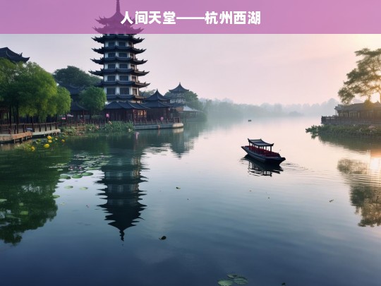 人间天堂——杭州西湖，杭州西湖，人间天堂之景