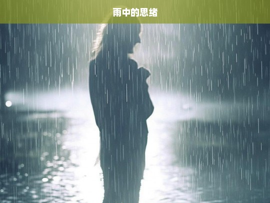 雨中的思绪，雨中思绪