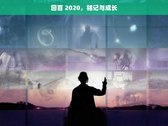 回首 2020，铭记与成长，回首 2020，铭记与成长之路