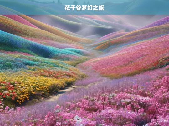 花千谷梦幻之旅，花千谷，梦幻之旅启程